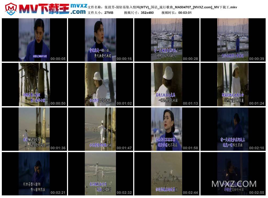 张清芳-别轻易坠入情网(MTV)_国语_流行歌曲_MA504707